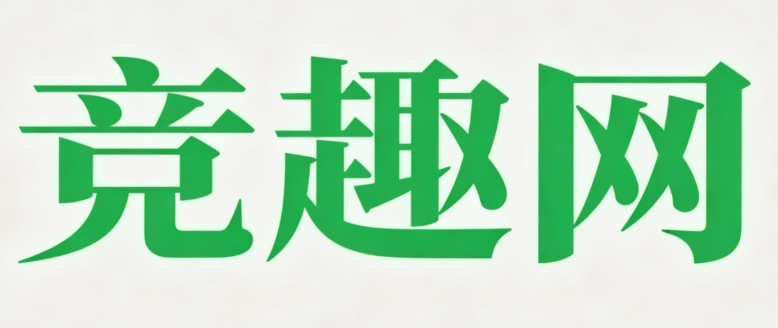 竞趣网