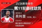 直播吧X小红书|德甲第11轮最佳：奥利塞2射3传天神下凡，当之无愧