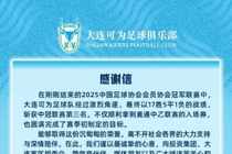 大连可为冲乙成功感谢信：是阶段性的胜利，更是未来的起点