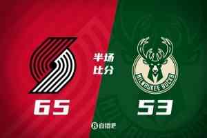 半场战报-杨瀚森未出场 格兰特22分 开拓者领先雄鹿12分