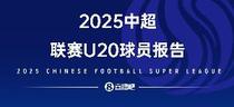 2025中超U20球员报告——夹缝求生,实力上位,留洋还是要趁早!