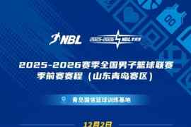 NBL季前赛将于12月2日点燃战火！10支球队于12月1日在青岛体测