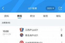 U21联赛决赛第4轮:大连英博5-0云南玉昆、梅州客家9-0广西平果