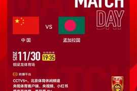 U16国足vs孟加拉国首发:邝兆镭、万项、帅惟浩出战,赵松源替补