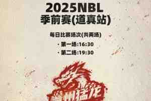 CBA总冠军球员出战!NBL季前赛倒计时1天,中国篮球开启新时代