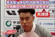李添荣：球队防守做得比较好 张镇麟回归后我们进攻防守都会更强