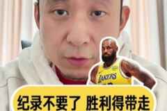 解说：湖人这场含金量>詹东里合砍七八十的球 LBJ的妙传点睛之笔