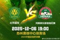 赛事预告：足协杯决赛 北京国安 VS 河南 2025.12.6 19:00