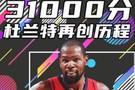 杨健：KD还会继续超越前人 但和火箭冲冠才是他这个赛季最大梦想