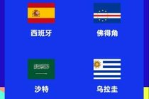 世界杯H组赛程:西班牙6月16日0点对佛得角,末轮27日8点对乌拉圭