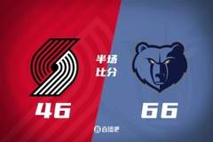 半场战报-杨瀚森首发8分钟0分1篮板4犯规 开拓者落后灰熊20分