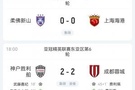 仍居倒数三位！蓉城海港均战平排名不变 申花明日赢球也无法进前8