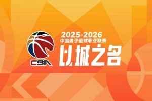 后天开赛!媒体人:CBA和咪咕今天再次商议 肯定是向着好方向发展