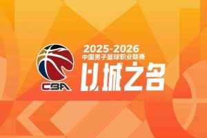 媒体：即便多平台播CBA 合同总价也或许很难达到以前年均4亿水平