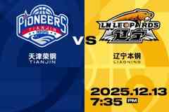 比赛前瞻︱12月13日 19:35 天津先行者VS辽宁本钢