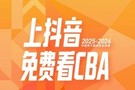 媒体人:在CBA和咪咕达成续约协议前 抖音暂定直播CBA全场次比赛