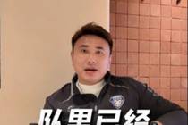 前大连人球员:上海人带队已失控为什么不换?高层一定有问题