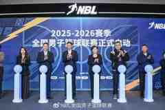 无限 我的城!2025 - 2026赛季NBL联赛启幕