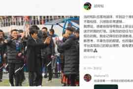 胡荷韬告别:感谢徐指导带我走上职业道路,您是我迷茫时期的灯塔