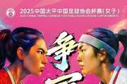 女子足协杯决赛  广东省女足VS长春大众卓越女足 12月24日 19:00