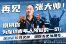 深圳青年人官方:张军不再担任一线队主教练,执教三年带队到中甲