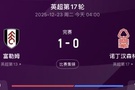 经典10中9!天空体育预测最后一场黑了!富勒姆1-0击败森林