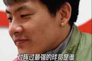 王大雷快问快答:踢过最强对手是伊布 中国历史最佳门将是王大雷