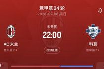 记者：米兰vs科莫将在圣西罗进行，但不会在2月8日踢而是延期补赛