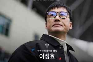 官方：李正孝成为K2水原三星主帅 郑正溶成为K1全北现代主帅