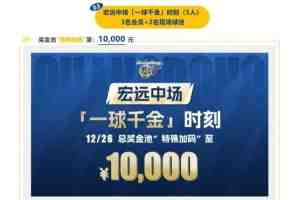 一球千金！广东年度主场收官战中场投篮活动奖金加码至1万