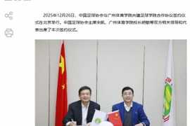 官方:中国足协与广州体育学院签署共建足球学院合作协议