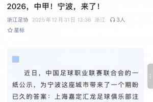 浙江足协官宣:宁波职业足球俱乐部成立 终结20年顶级职业足球空白