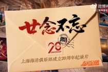 上海海港俱乐部二十周年系列纪录片第三集：《同心共筑》