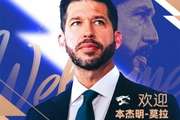 三镇新帅莫拉:我会根据球员特点制定打法,但追求进攻不会改变