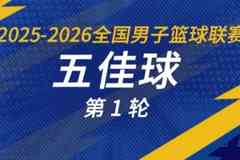 无限 我的城｜2025-2026赛季NBL常规赛第一轮五佳球