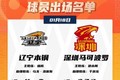 战绩相同！辽宁VS深圳大名单：赵继伟&特奎维恩·史密斯领衔