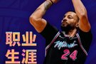 里程碑！热火官微：恭喜鲍威尔生涯总得分突破9000分