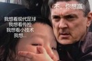 今日趣图:不要说未来会赢球的,是赢球了才会有未来!