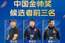 中国金帅奖候选前三名出炉：常卫魏、李金羽、邵佳一入围