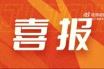 “浙江广厦荣获浙江省首个CBA总冠军”——被写入省政府工作报告