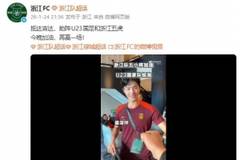 浙江队贡献五人！浙江队发博为中国U23助威：与王钰栋等人击拳