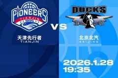 比赛前瞻︱1月28日 19:35 天津先行者VS北京北汽