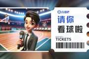肯帝亚『请你看球』?留言抽本周四『江苏VS新疆』专属门票?