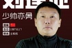 铜梁龙主帅刘建业:目标立足站稳中超,队员只需大胆向前冲