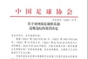 官方:河南俱乐部2018年至2019年进行不正当交易,扣6分罚款60万