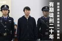 本轮足坛反腐收官？18人获刑、13队罚分、116人终身禁足，历时3年