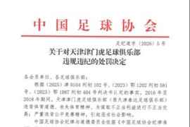 官方:天津津门虎谋取不正当利益进行不正当交易,扣10分罚100万