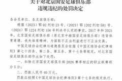 官方：北京国安违背体育道德等原因进行不正当交易，扣6分罚40万