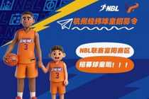 NBL联赛富阳赛区招募球童啦！