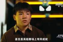 徐彬:希望能一步一步通过锻炼,在英冠甚至英超赛场有所成就